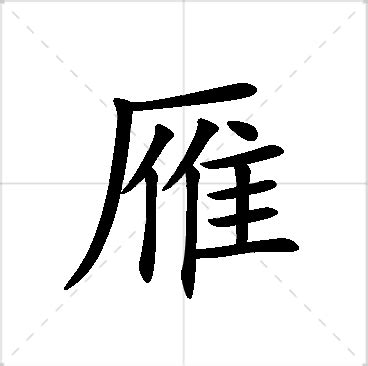 雁寓意|雁字的含义和寓意